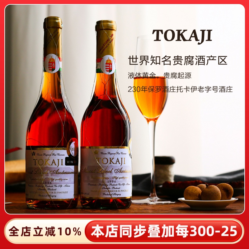 匈牙利金线3篓5篓Tokaji托卡伊贵腐甜白葡萄酒甜型红酒女茜茜公主