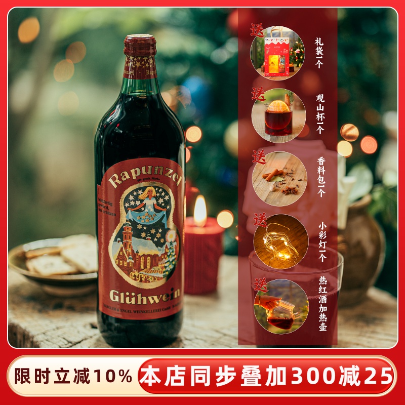 原装正品德国进口长发公主热红酒