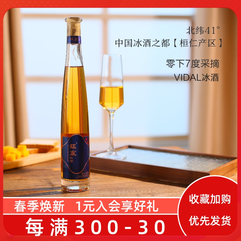 中国冰酒之都~本溪桓仁冰葡萄酒环宸冰酒icewine威代尔甜白葡萄酒 酒类 甜型葡萄酒（含贵腐/冰酒） 原图主图