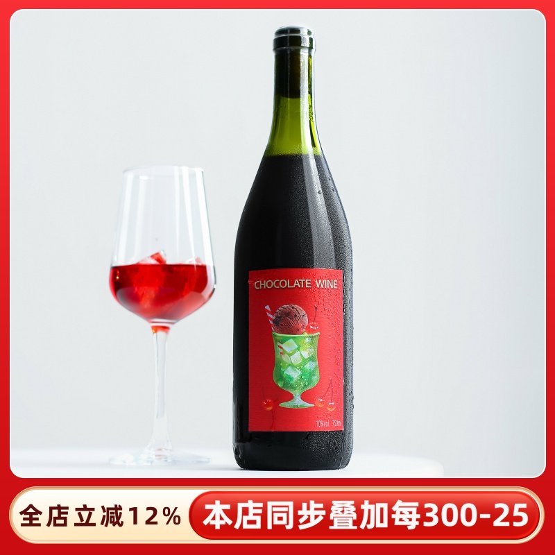 甜而不腻！醇香~奔遇巧克力coco可可甜红葡萄酒红酒微醺女晚安酒