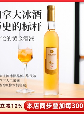 原装进口Vidal威代尔加拿大冰酒甜白葡萄酒甜型红酒女香士生槟酒