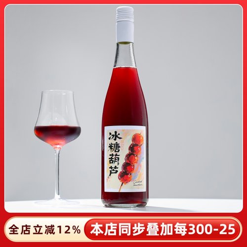童年味道~冰糖葫芦山楂酒果酒