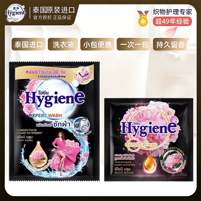 【芍药盛放】泰国hygiene喜净洗衣液柔顺剂35ml去污渍持久留香
