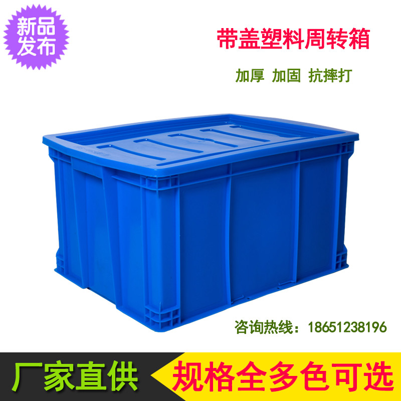 周转箱塑料长方形加厚带盖仓库物料收纳筐工业红黄蓝绿白色养鱼箱|ruв категории получать отделка, семьи, хранения приборов, коробка для хранения, ящик - от Buy2taobao.com для оказания профессиональной услуги покупки агента Taobao