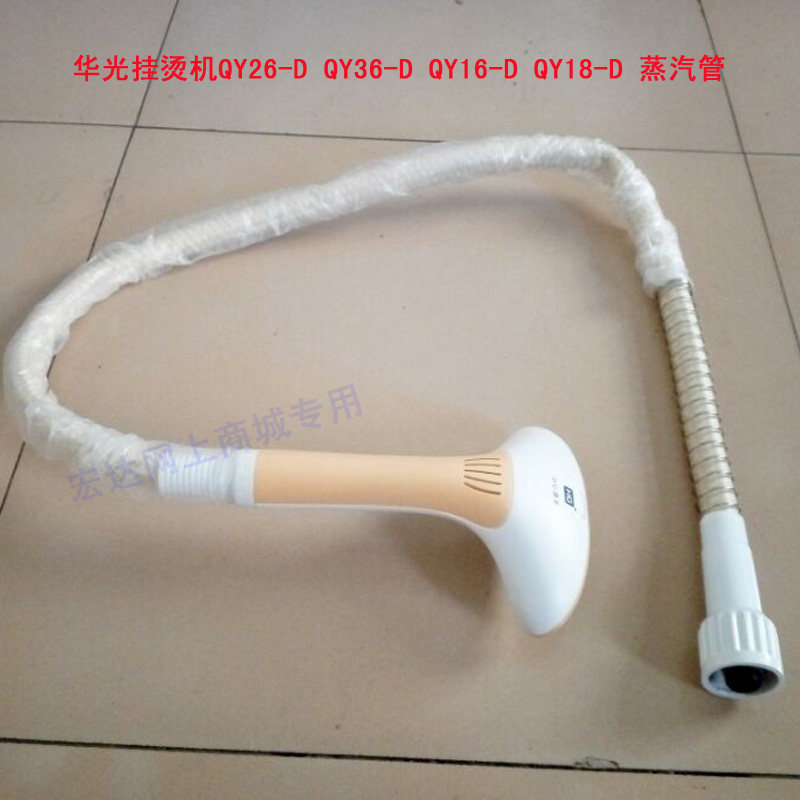 华光挂烫机导气管QY16-D QY26-D QY1902蒸汽管子导汽管喷头软管子