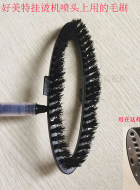 好美特挂烫机毛刷LS-638 619 628 608 688 609 618喷头毛刷清洁刷