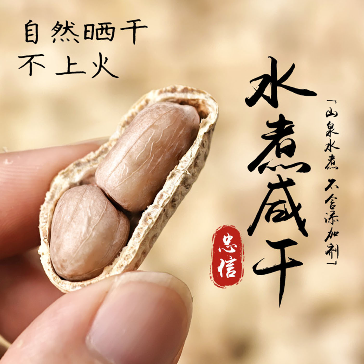 【24年新货软口感】客家忠信农家水煮花生日晒干白玉咸干熟花生