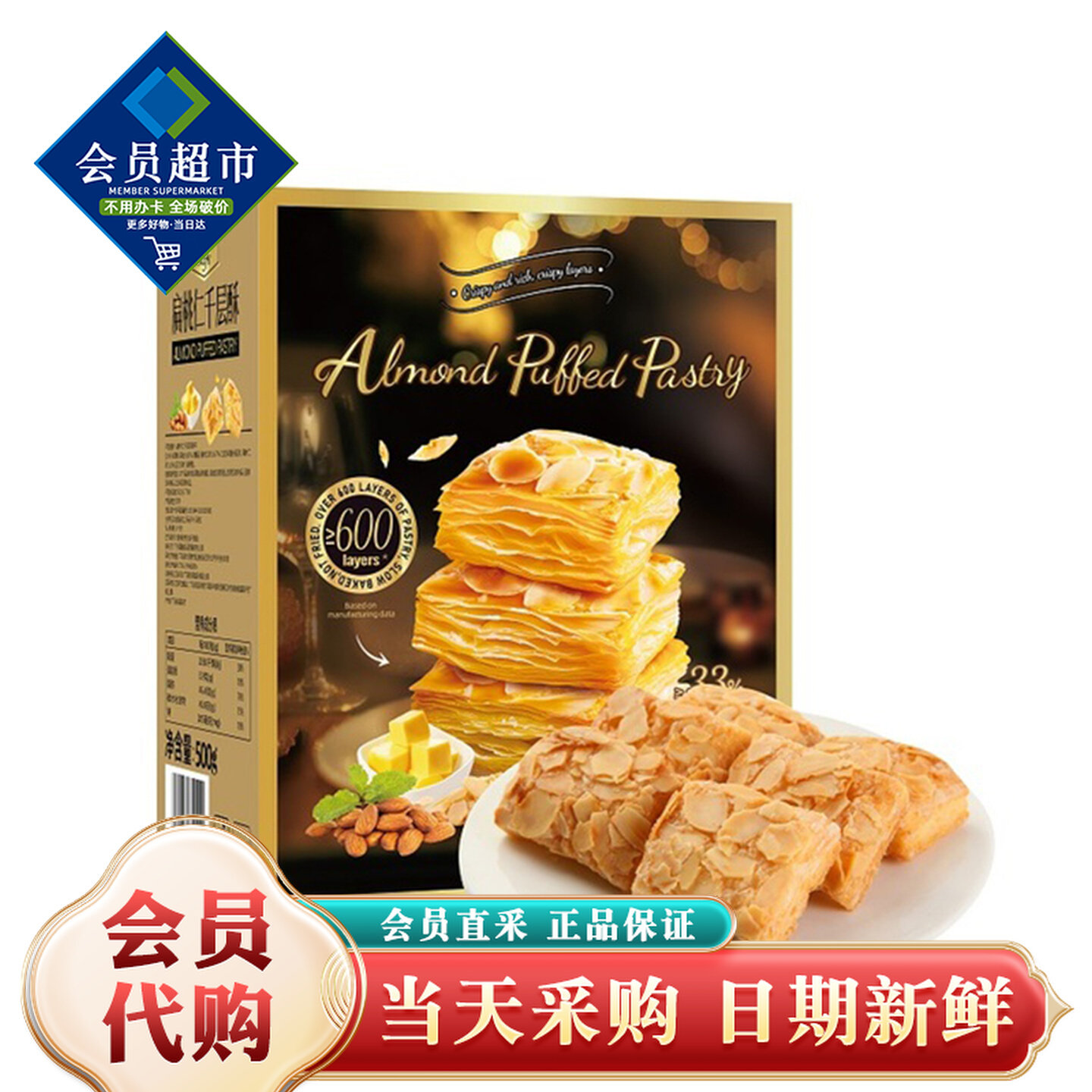 山姆超市会员Tafe扁桃仁千层酥