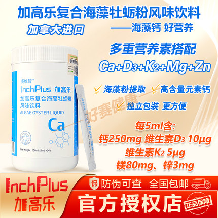 【官方正品】加高乐复合海藻牡蛎粉风味饮料含钙 VD/VK/镁锌 进口