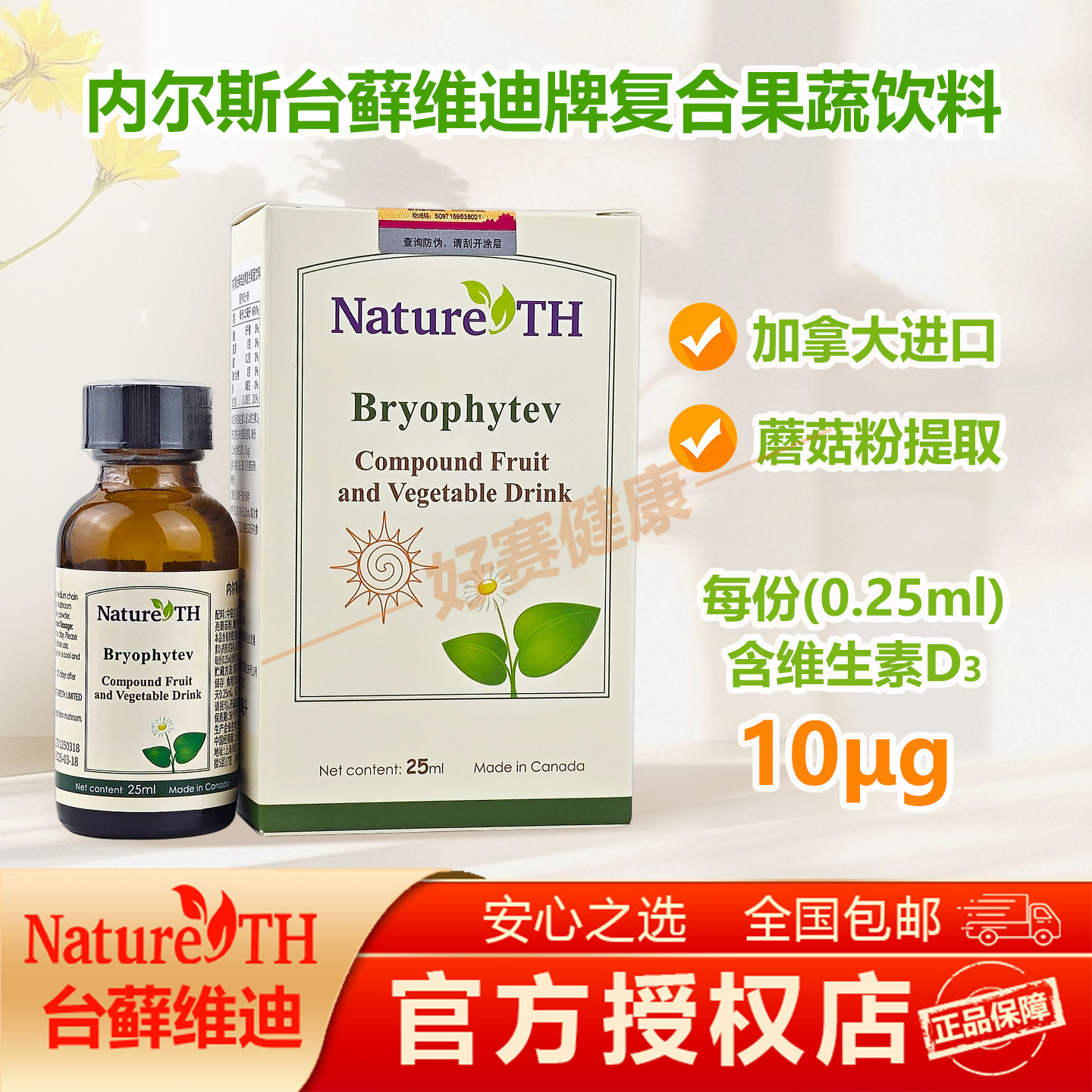 内尔斯台藓维迪牌复合果蔬饮料25ml 含维生素D滴剂 加拿大进口