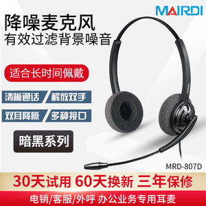 MAIRDI/麦尔迪 807双耳807D客服耳机话务员耳麦外呼头戴式手机台