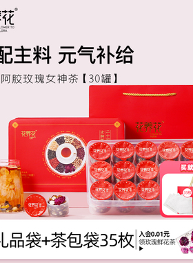 花养花24味阿胶玫瑰女神茶红枣桂圆枸杞茶平阴玫瑰花茶礼品礼盒
