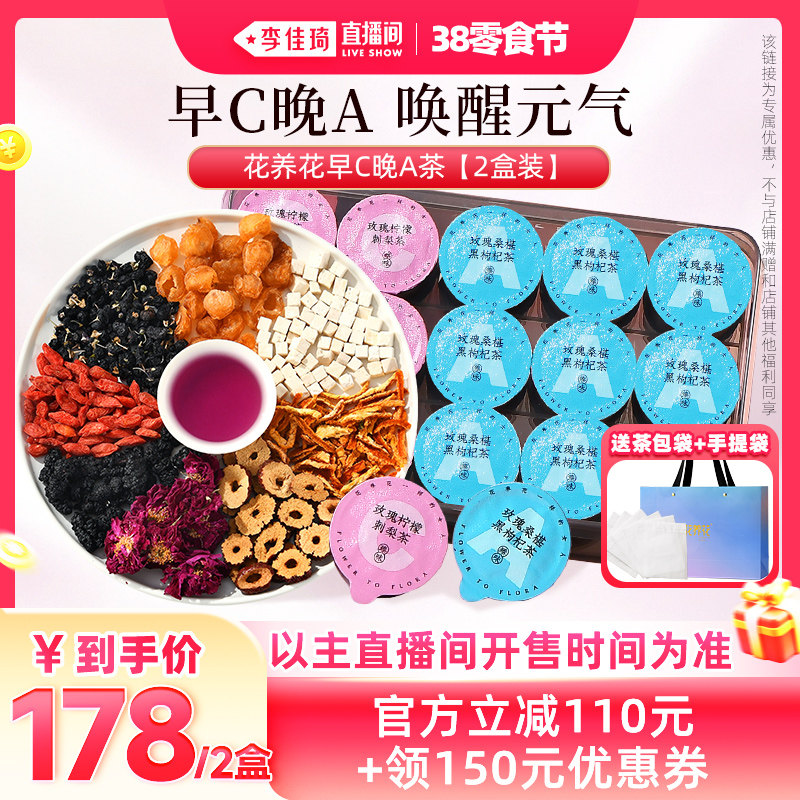 【李佳琦直播间零食节】花养花早C晚A茶2盒装刺梨柠檬桑葚黑枸杞 - 花养花旗舰店出品