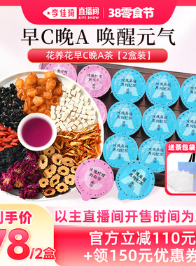 【李佳琦直播间零食节】花养花早C晚A茶2盒装刺梨柠檬桑葚黑枸杞
