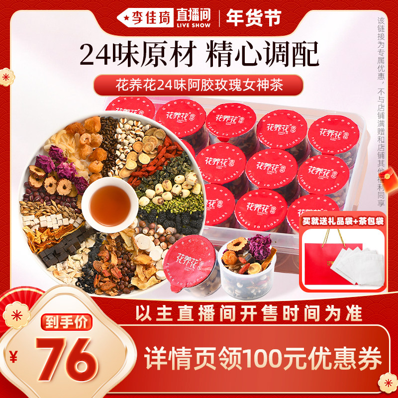 【李佳琦年货预售零食节】花养花24味阿胶玫瑰女神茶红枣枸杞桂圆,茶,组合型花茶,淘宝优惠券,粉丝福利购,淘宝优惠卷