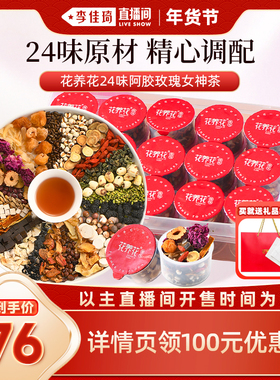【李佳琦年货预售零食节】花养花24味阿胶玫瑰女神茶红枣枸杞桂圆