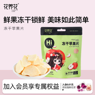 花养花冻干苹果片无添加健康休闲孕妇儿童营养零食红富士苹果片