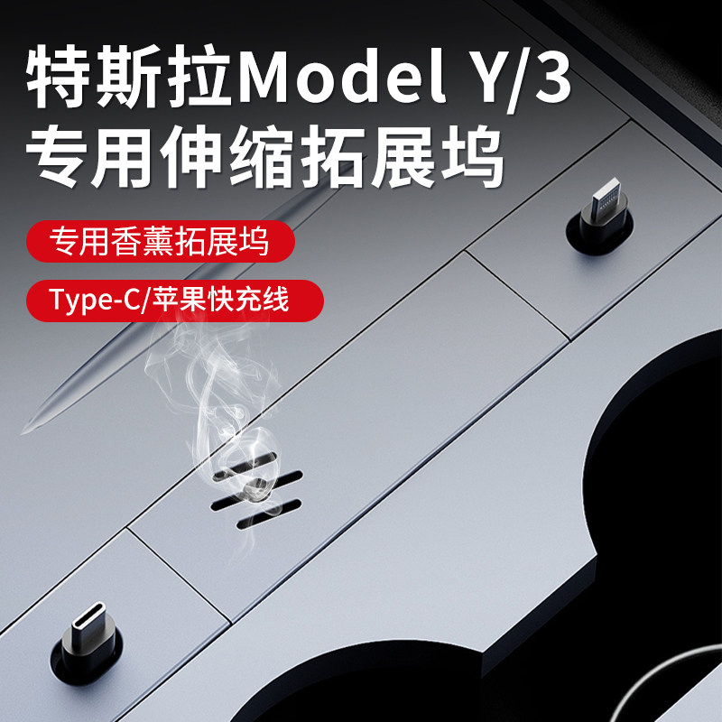 适用特斯拉Model 3/Y中控拓展坞27W快充车载USB 香薰内饰改装配件