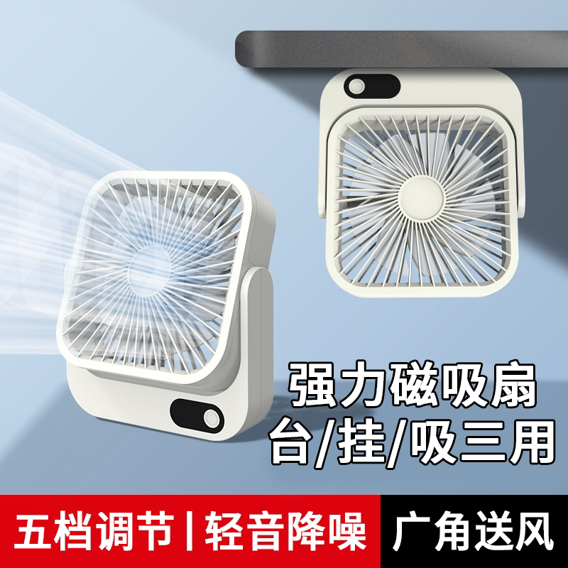 【台/挂/吸三用】强力磁吸小风扇