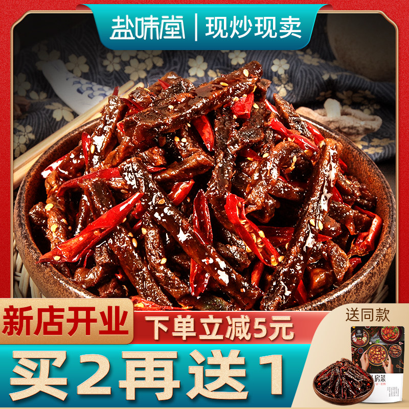 新店开张 买2份送1份同款 盐味堂 麻辣香辣自贡冷吃牛肉干小食