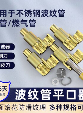 不锈钢波纹管打波器平口器包邮