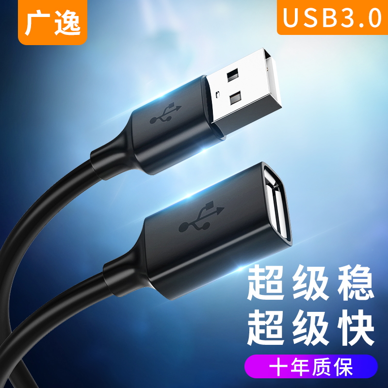 广逸usb3.0延长线1/3/5米公对母数据线高速手机充电无线网卡打印机电脑电视车载连接键盘U盘鼠标接口转接加长