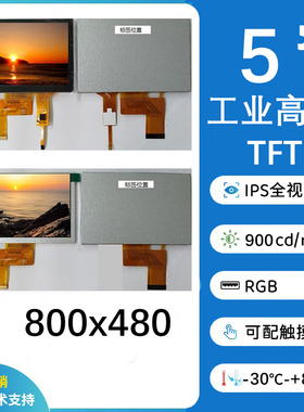 5英寸800x480工业高亮IPS显示屏，RGB，可配TP，支持定制