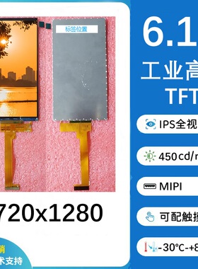 6.1英寸720x1280工业高亮IPS显示屏，MIPI，可配TP，支持定制