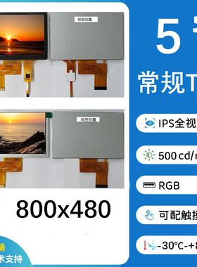 5英寸800x480常规IPS显示屏，RGB，可配TP，支持定制