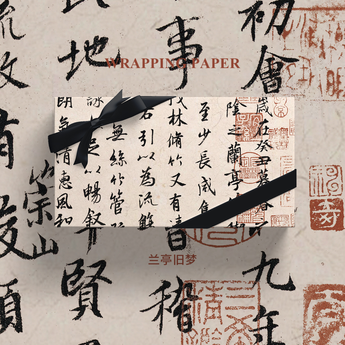 兰亭集序古风书法生日礼物包装纸图片