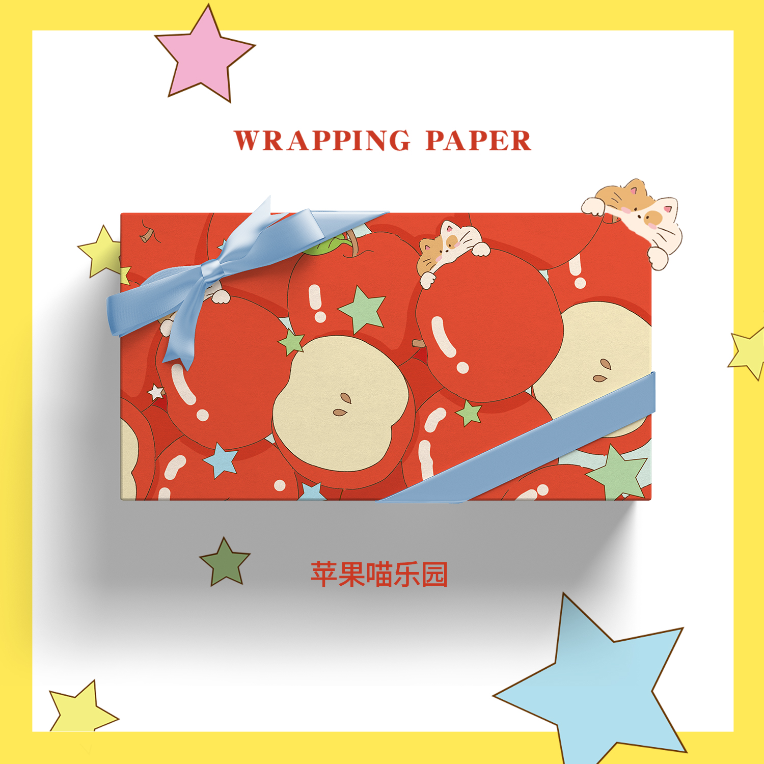 苹果喵乐园原创生日礼物包装纸