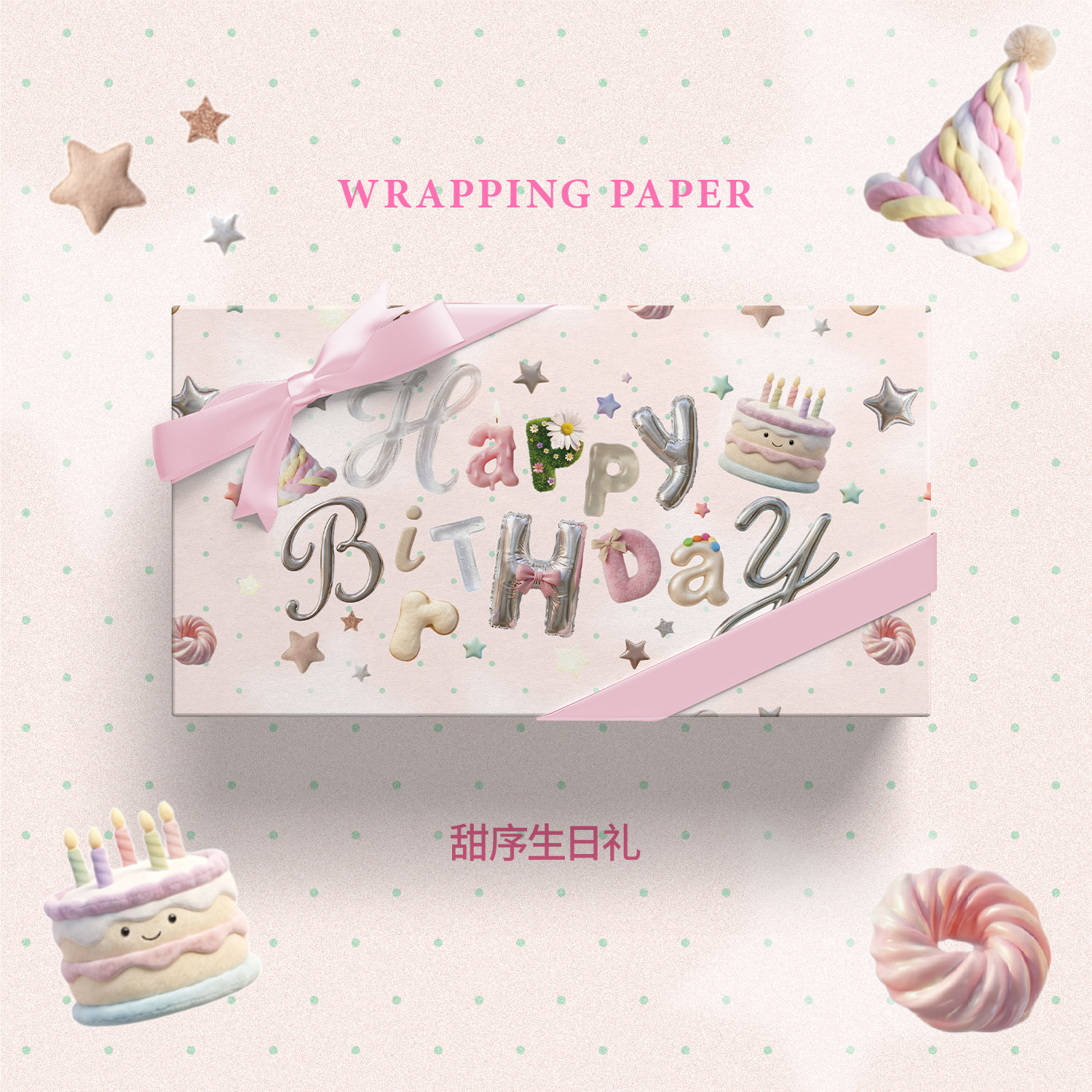 甜序生日礼3D可爱创意礼物包装纸图片
