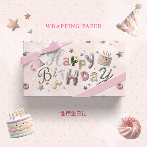 甜序生日礼3D可爱创意礼物包装纸