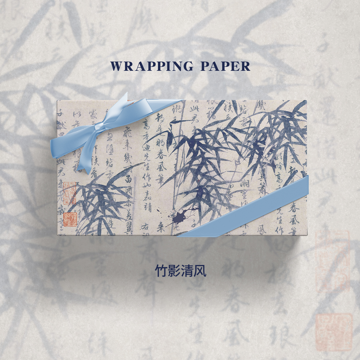 朱竹图中国风书法生日礼物包装纸