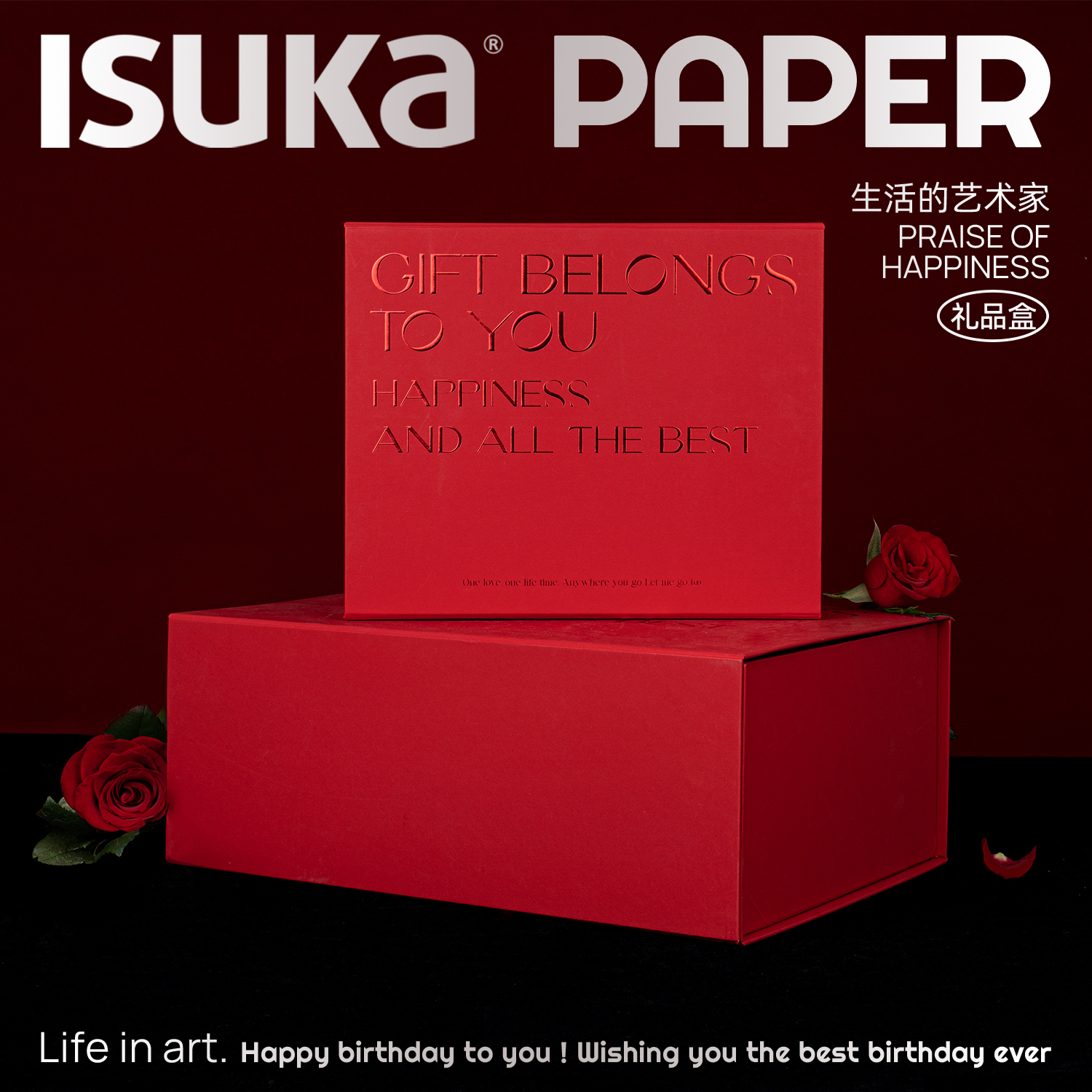 幸福礼赞高级感红色礼物包装盒