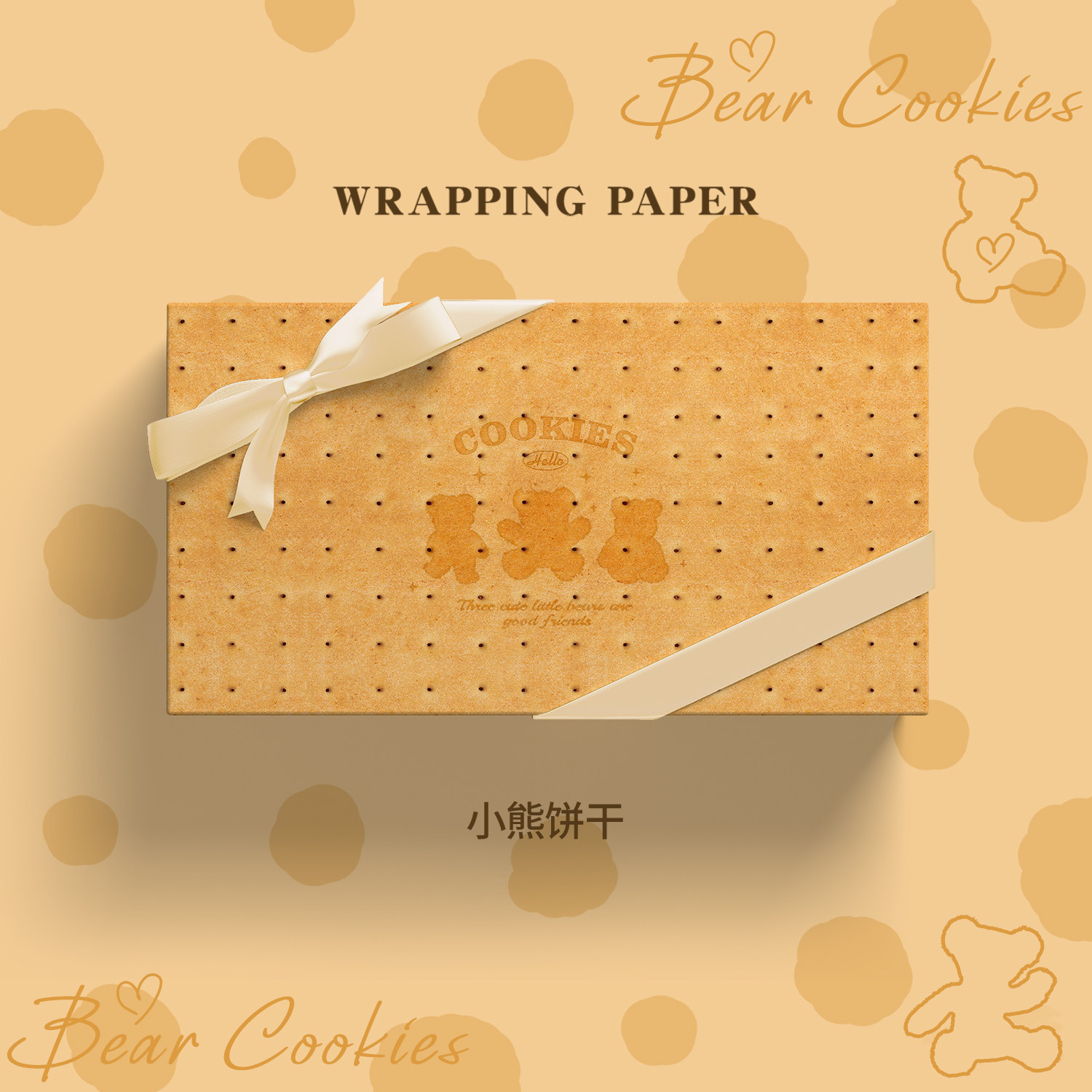 ISUKA一树家｜小熊曲奇饼干创意礼物包装纸大尺寸情人节新年送男女朋友生日伴手礼盒礼品纸高级感包书皮彩纸