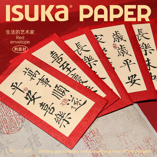 ISUKA/一树家高档中式书法红包