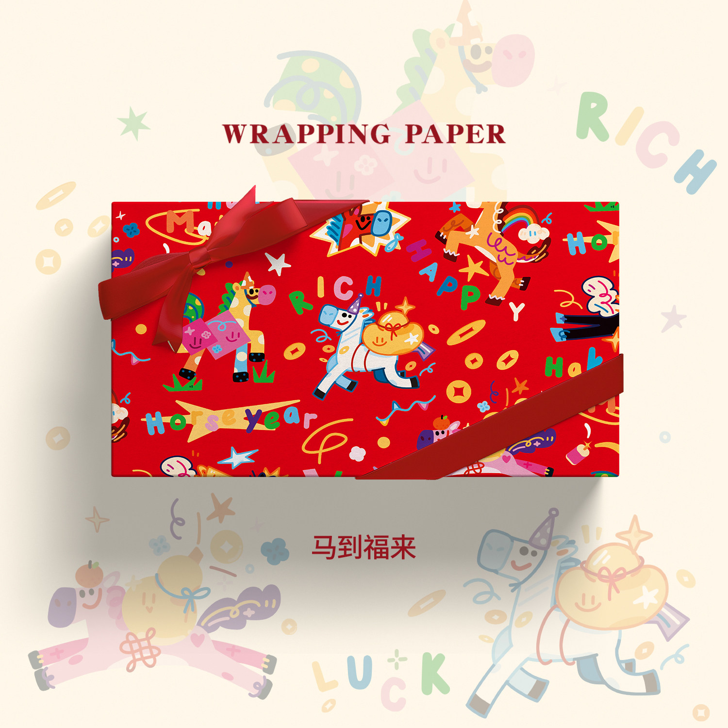 2026马到福来喜庆红色新年礼物包装纸大尺寸马年春节结婚本命年生