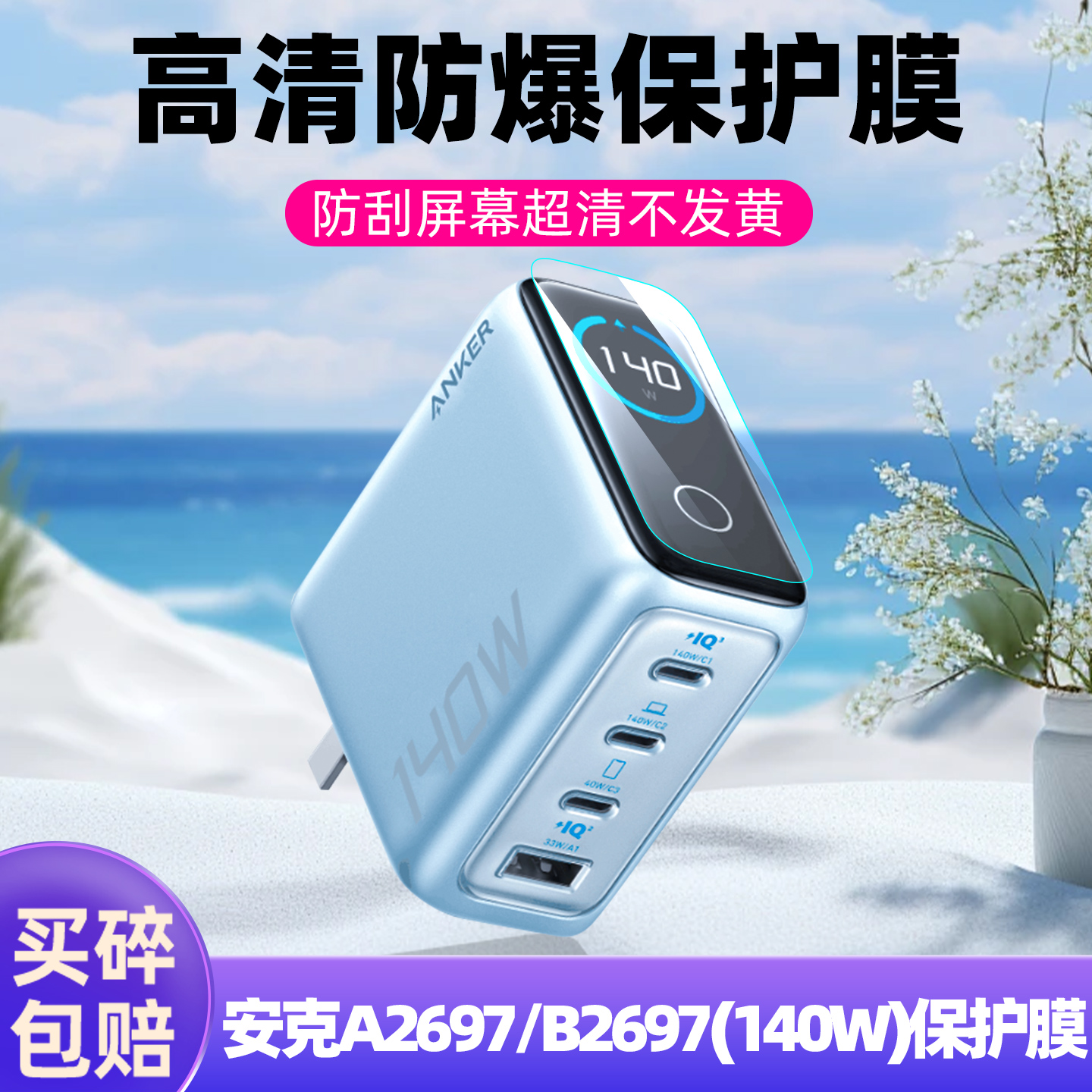 适用充电宝A2697/B2697/140W贴膜