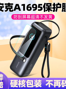 适用于安克充电宝A1695/165W贴膜移动电源A2697/B2697/140W保护膜智显充Lite充电器 A2687防刮摔贴膜非钢化膜