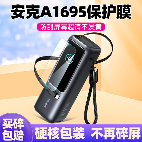 适用于安克充电宝A1695/165W贴膜