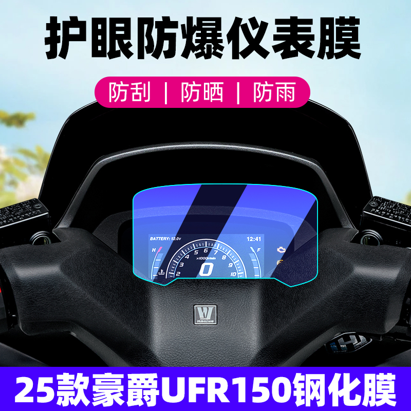 适用25款豪爵UFR150仪表钢化膜