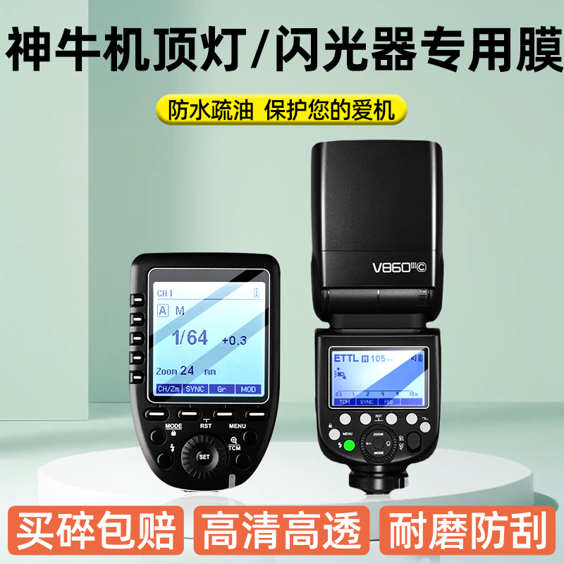 神牛V860III三代闪光灯钢化膜
