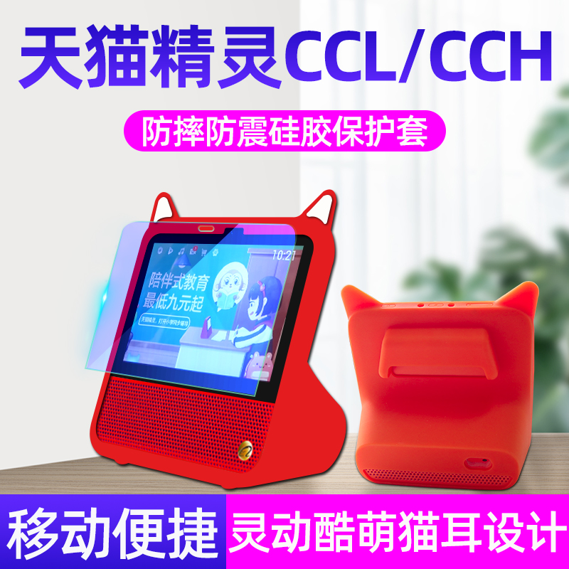天猫精灵CCH保护套钢化膜
