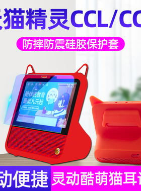天猫精灵CCH保护套CC7S保护壳CCL钢化膜全包防摔外套外壳智能音箱CC硅胶套蓝牙音响全屏高清护眼玻璃屏幕贴膜