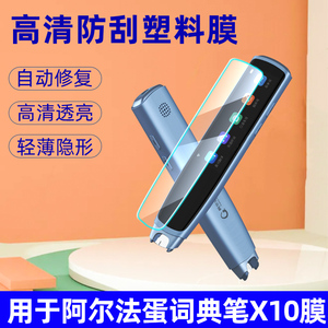 适用阿尔法蛋X10词典笔屏幕钢化膜X5S点读笔贴膜x10防摔防震收纳盒包套壳AI电子翻译扫读笔x5s屏幕保护膜