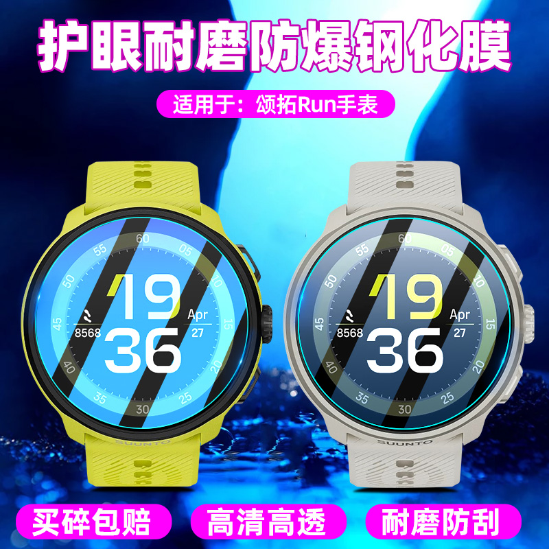 Suunto颂拓Run手表钢化膜