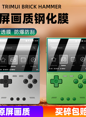 适用TRIMUI BRICK HAMMER钢化膜吹米掌机TRIMUI BRICK保护膜NDS街机PSP掌上游戏机全覆盖高清防爆屏幕贴膜