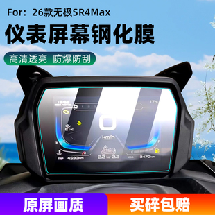 无极SR4Max DS900全屏防爆玻璃DS525X保护膜改装 PRO Pro仪表膜DS625X 配件 PLAY钢化膜摩托车SR250GT 适用26款