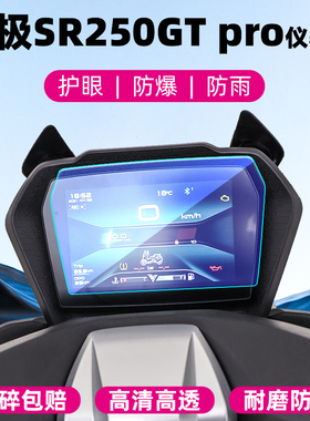 适用24款无极SR250GT PRO仪表屏钢化膜DS525X摩托车RR660S仪表膜SR4 Max Play/250RR屏幕AC525/500AC保护贴膜